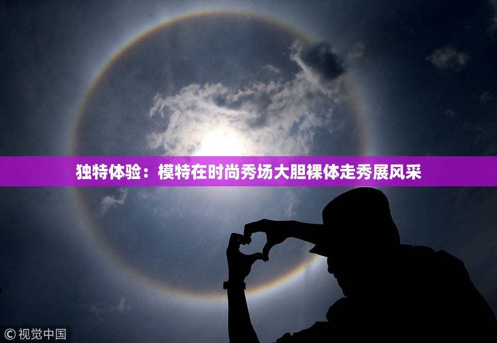 独特体验：模特在时尚秀场大胆裸体走秀展风采
