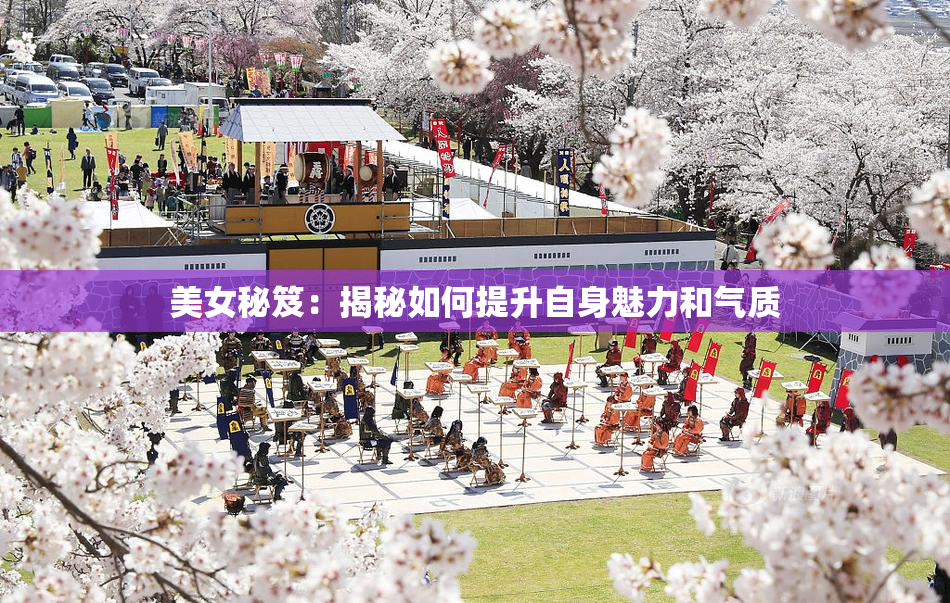 美女秘笈：揭秘如何提升自身魅力和气质