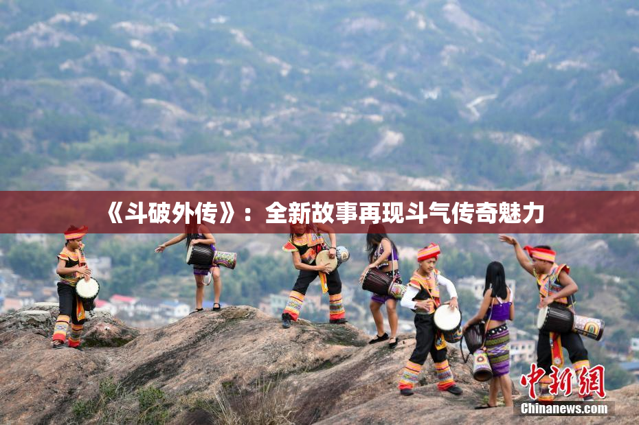 《斗破外传》：全新故事再现斗气传奇魅力