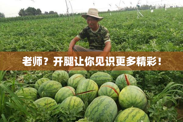 老师？开腿让你见识更多精彩！