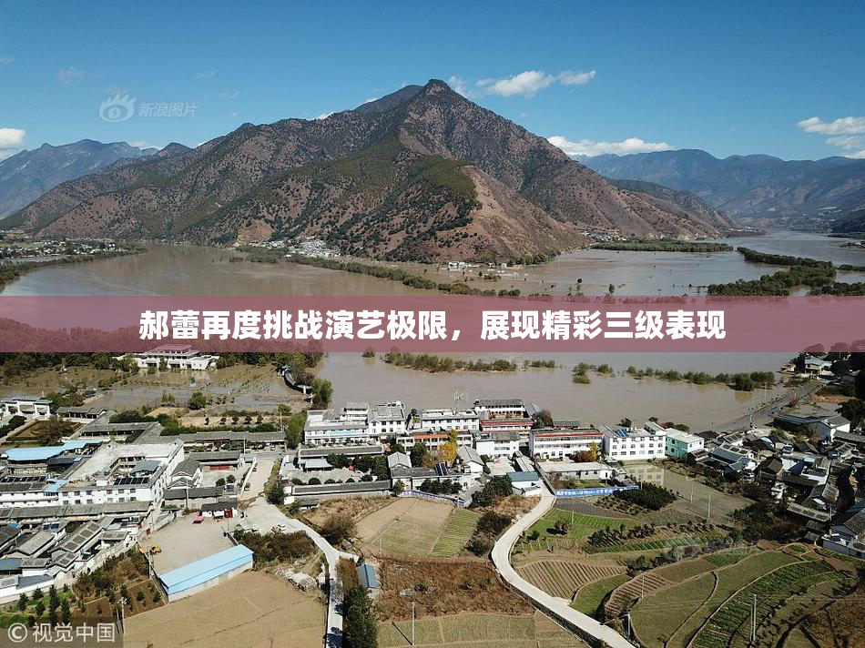 郝蕾再度挑战演艺极限，展现精彩三级表现