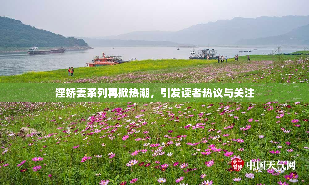 淫娇妻系列再掀热潮，引发读者热议与关注