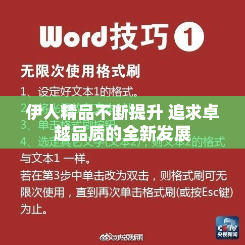 伊人精品不断提升 追求卓越品质的全新发展
