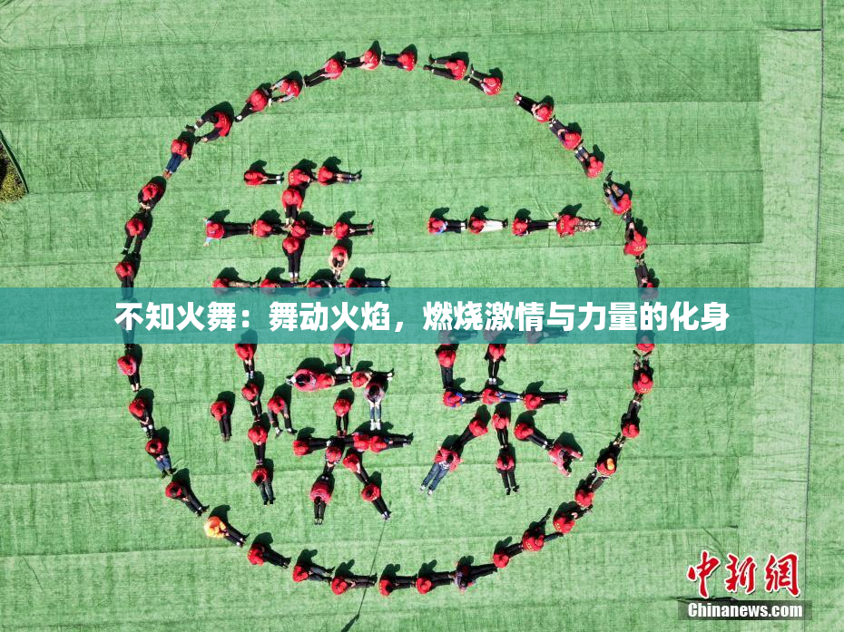不知火舞：舞动火焰，燃烧激情与力量的化身
