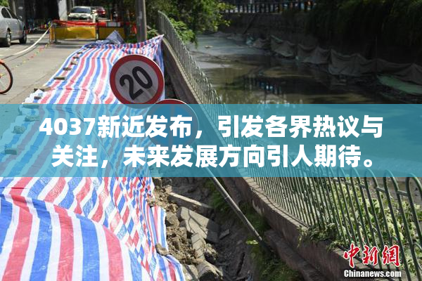 4037新近发布，引发各界热议与关注，未来发展方向引人期待。