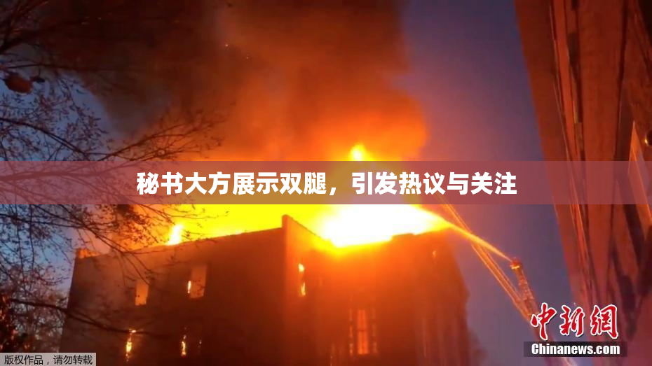 秘书大方展示双腿，引发热议与关注