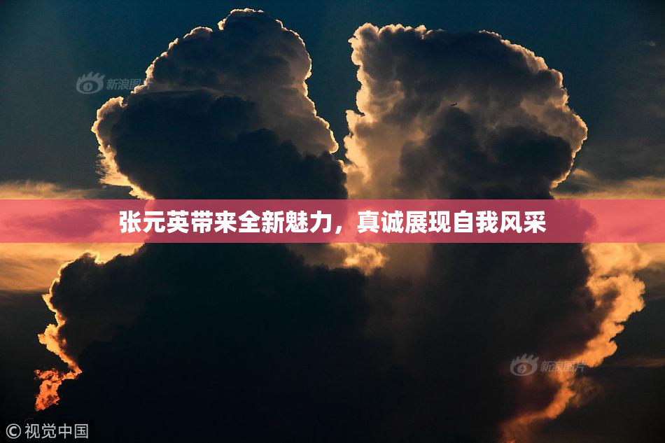 张元英带来全新魅力，真诚展现自我风采