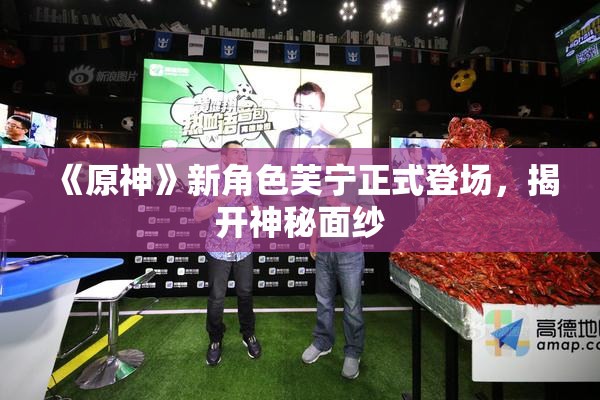 《原神》新角色芙宁正式登场，揭开神秘面纱