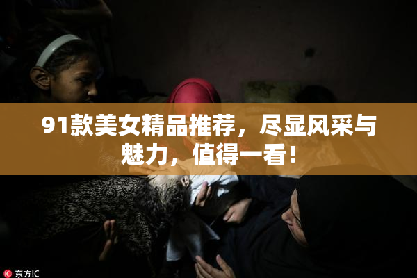 91款美女精品推荐，尽显风采与魅力，值得一看！