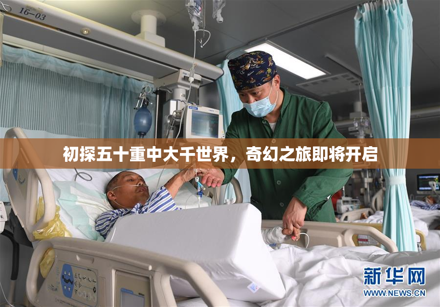 初探五十重中大千世界，奇幻之旅即将开启
