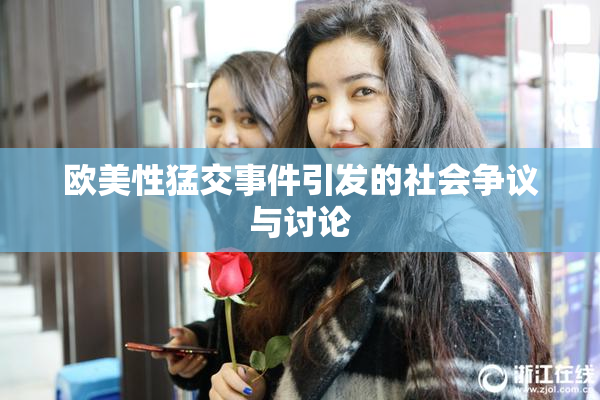 欧美性猛交事件引发的社会争议与讨论
