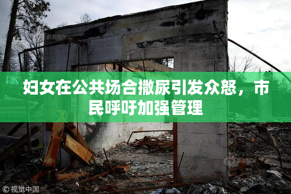 妇女在公共场合撒尿引发众怒，市民呼吁加强管理