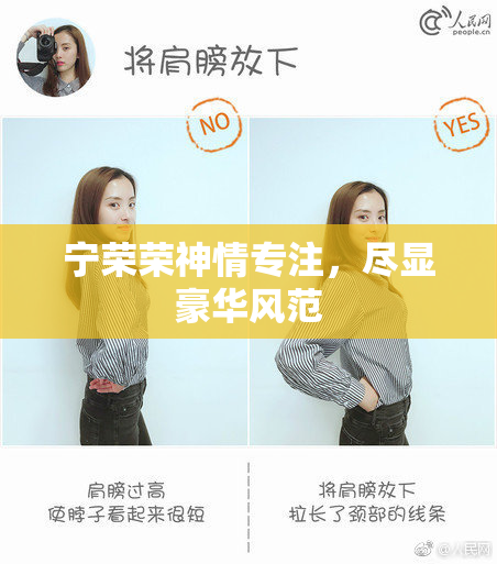 宁荣荣神情专注，尽显豪华风范