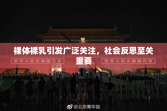 裸体裸乳引发广泛关注，社会反思至关重要