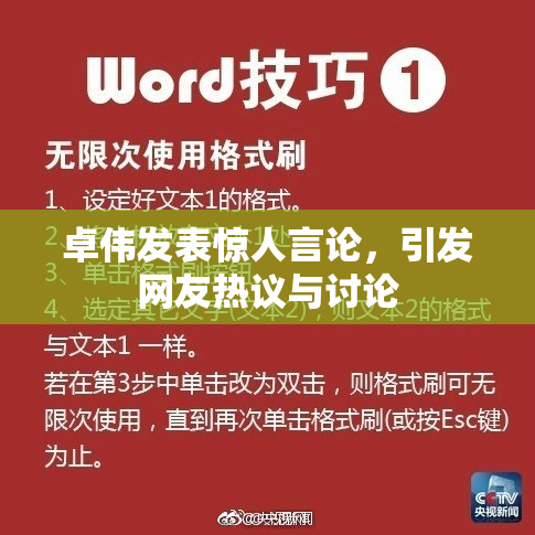 卓伟发表惊人言论，引发网友热议与讨论