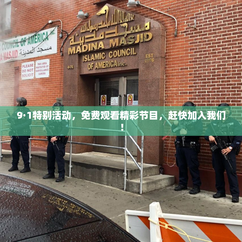 9·1特别活动，免费观看精彩节目，赶快加入我们！