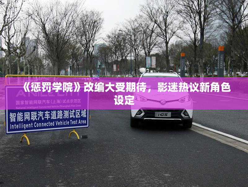 《惩罚学院》改编大受期待，影迷热议新角色设定