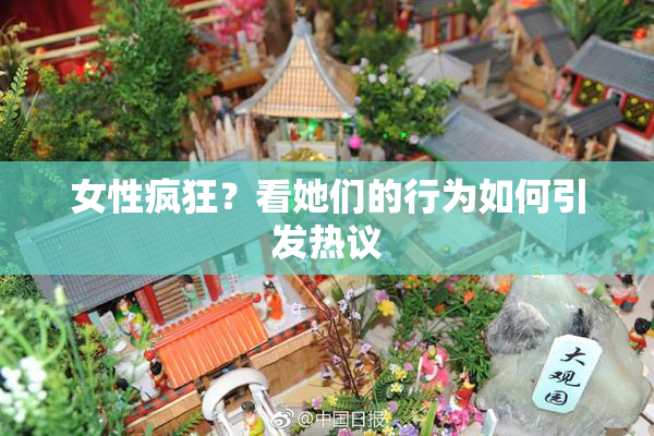 女性疯狂？看她们的行为如何引发热议
