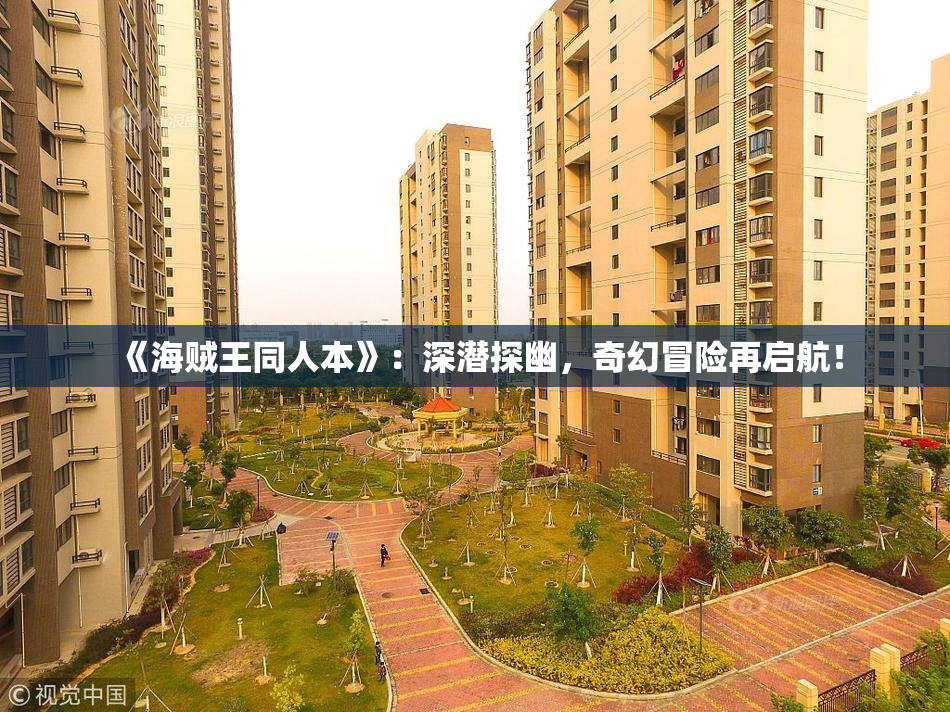 《海贼王同人本》：深潜探幽，奇幻冒险再启航！