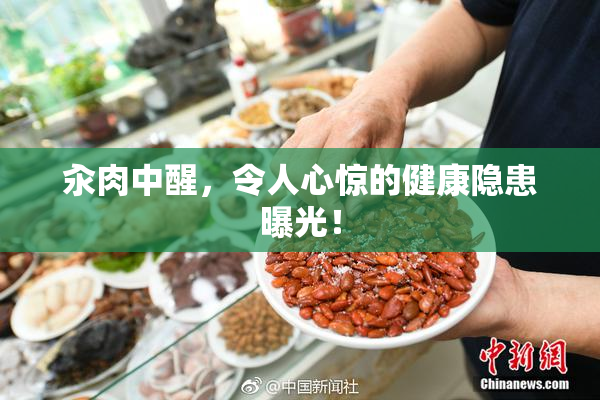 汆肉中醒，令人心惊的健康隐患曝光！