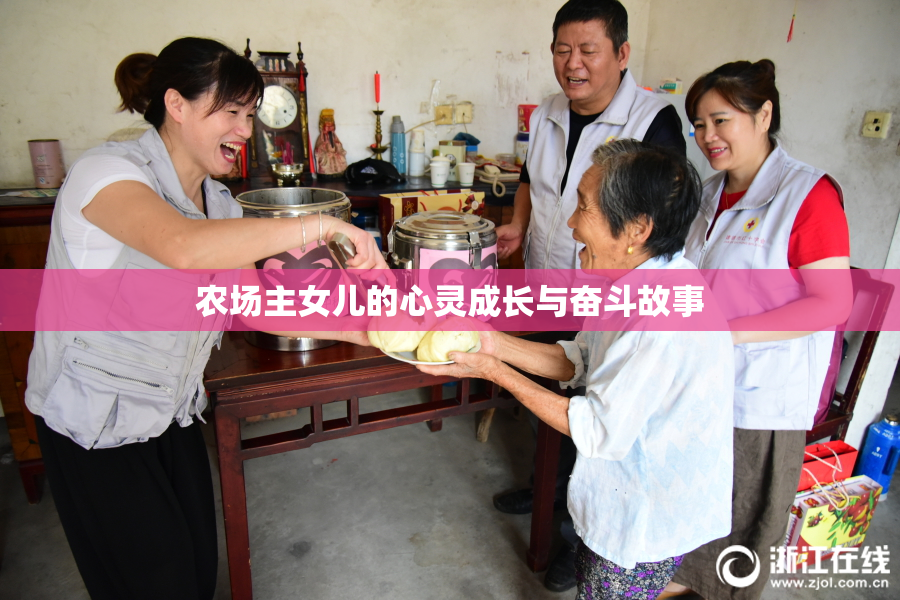 农场主女儿的心灵成长与奋斗故事