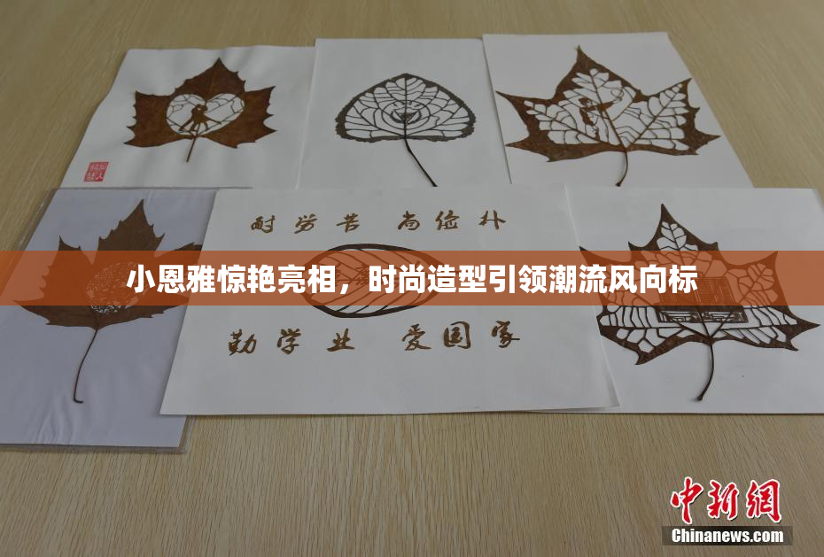 小恩雅惊艳亮相，时尚造型引领潮流风向标