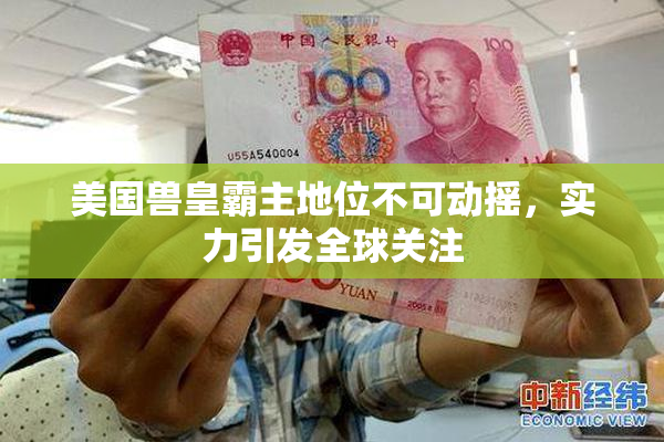 美国兽皇霸主地位不可动摇，实力引发全球关注