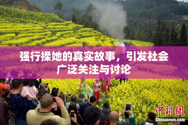 强行揉她的真实故事，引发社会广泛关注与讨论