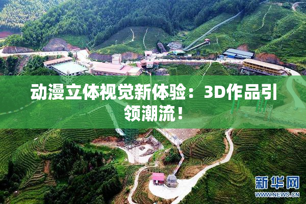 动漫立体视觉新体验：3D作品引领潮流！
