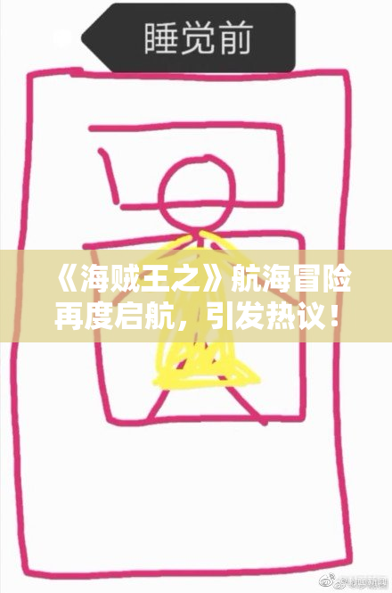 《海贼王之》航海冒险再度启航，引发热议！