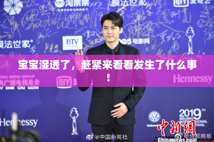 宝宝湿透了，赶紧来看看发生了什么事！