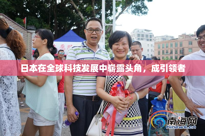 日本在全球科技发展中崭露头角，成引领者