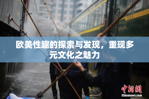 欧美性趣的探索与发现，重现多元文化之魅力