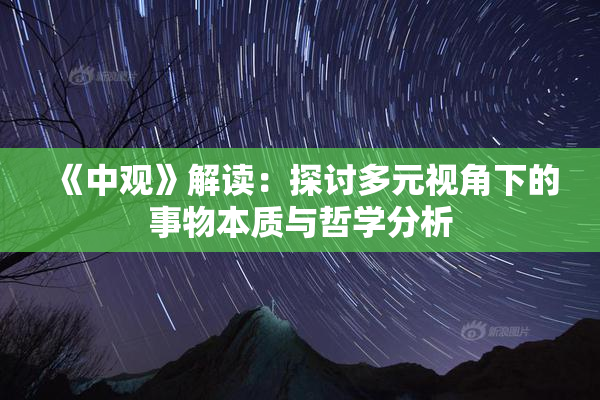 《中观》解读：探讨多元视角下的事物本质与哲学分析