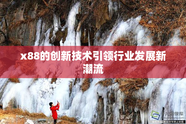 x88的创新技术引领行业发展新潮流