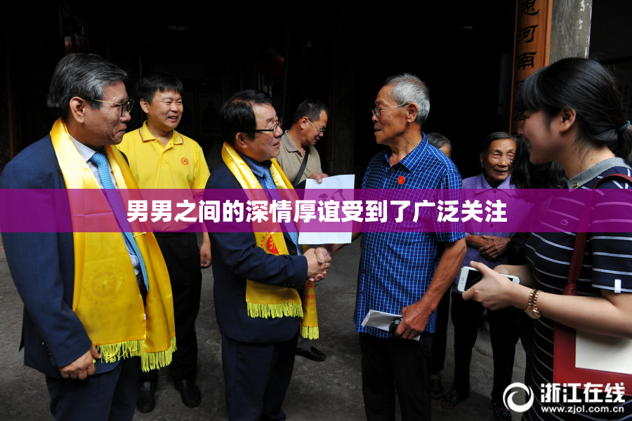 男男之间的深情厚谊受到了广泛关注