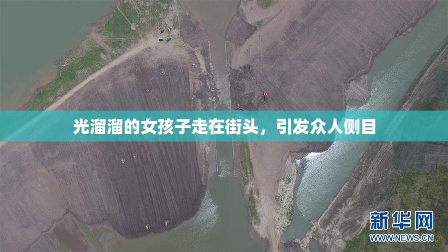 光溜溜的女孩子走在街头，引发众人侧目