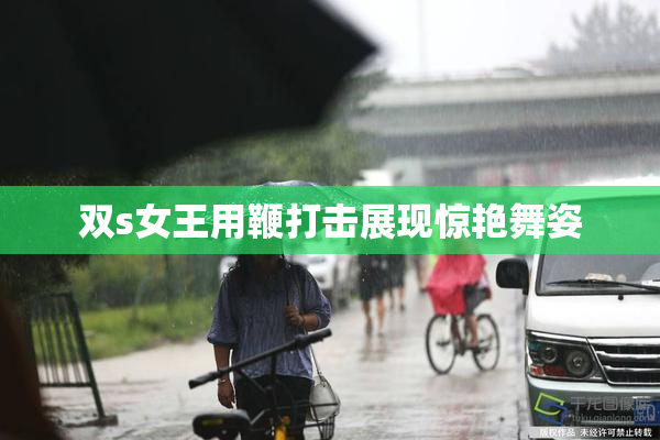 双s女王用鞭打击展现惊艳舞姿