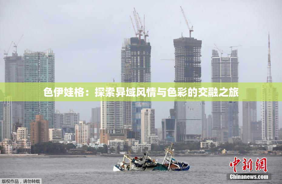 色伊娃格：探索异域风情与色彩的交融之旅