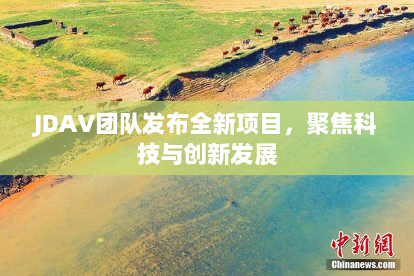 JDAV团队发布全新项目，聚焦科技与创新发展