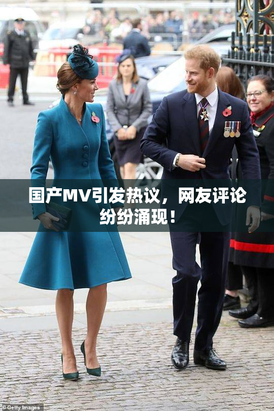 国产MV引发热议，网友评论纷纷涌现！
