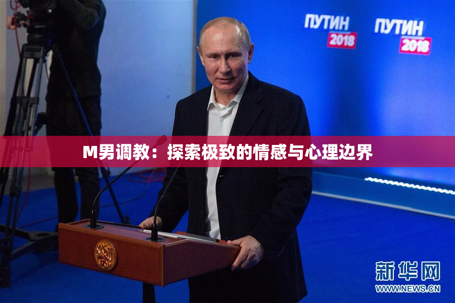 M男调教：探索极致的情感与心理边界