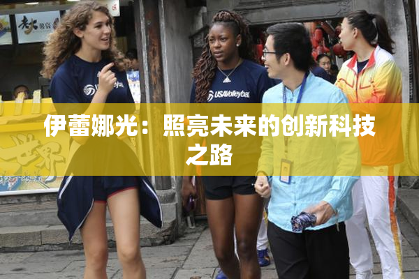 伊蕾娜光：照亮未来的创新科技之路