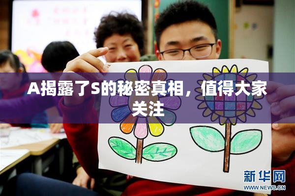 A揭露了S的秘密真相，值得大家关注