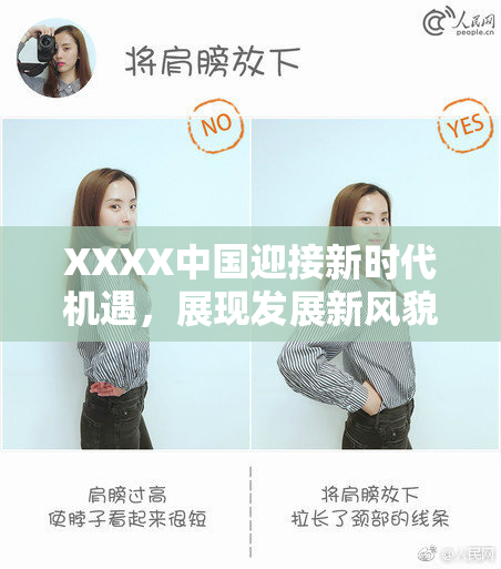 XXXX中国迎接新时代机遇，展现发展新风貌