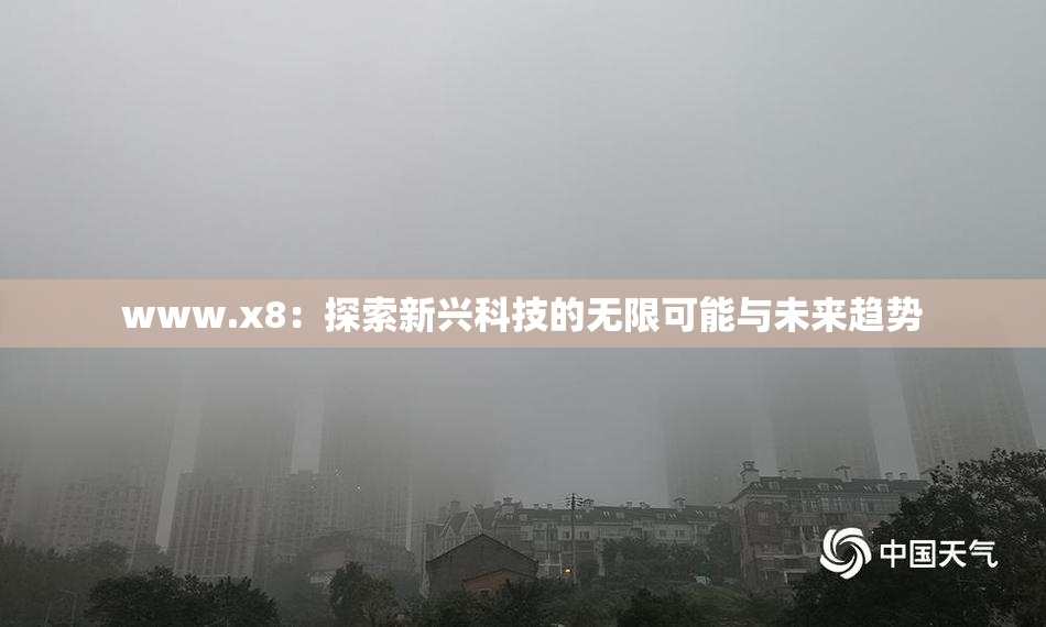 www.x8：探索新兴科技的无限可能与未来趋势
