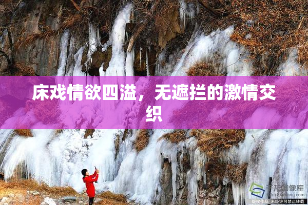 床戏情欲四溢，无遮拦的激情交织