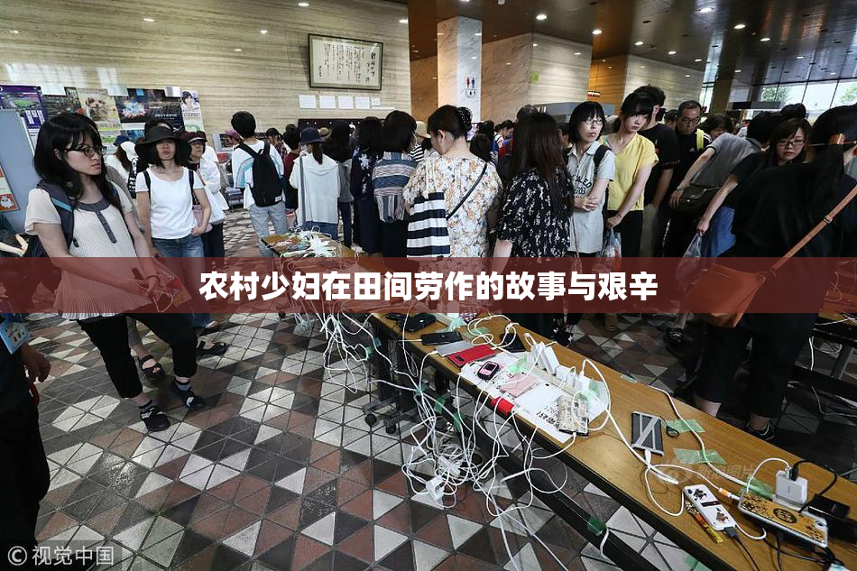 农村少妇在田间劳作的故事与艰辛