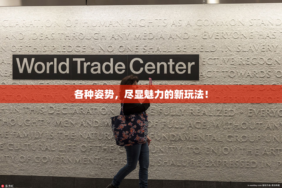 各种姿势，尽显魅力的新玩法！