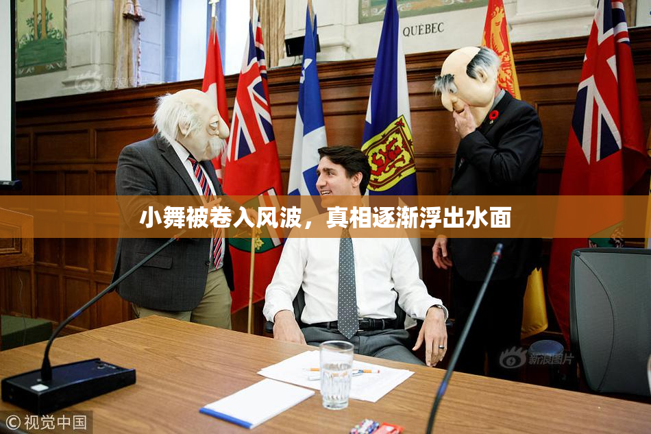 小舞被卷入风波，真相逐渐浮出水面